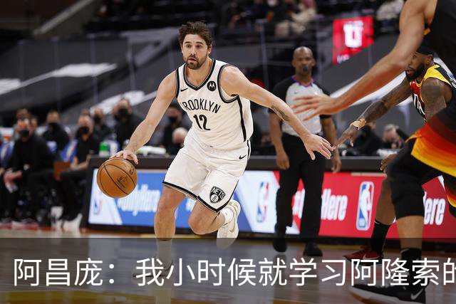阿昌庞：我小时候就学习阿隆索的集锦，他传球怎么能那么轻松