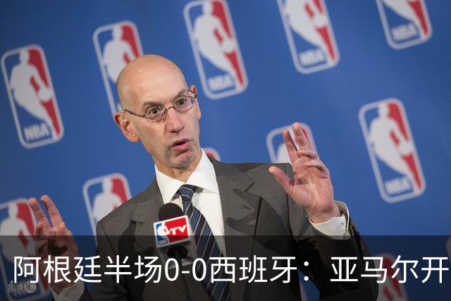 阿根廷半场0-0西班牙：亚马尔开场造险 麦卡飞铲+手球逃牌 利马伤退