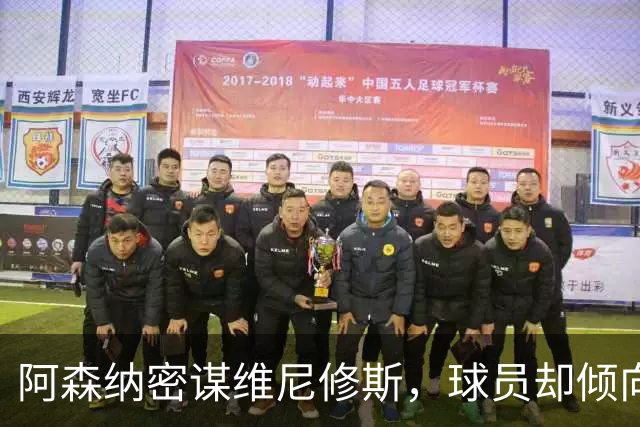 阿森纳密谋维尼修斯，球员却倾向留队；巴尔科拉铁心离开巴黎