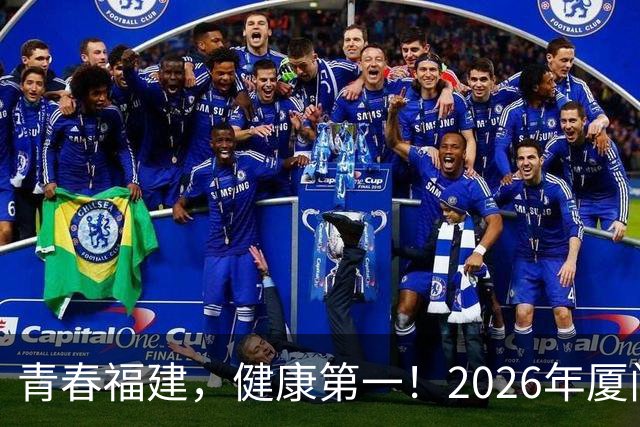 青春福建，健康第一！2026年厦门大学校园闽超友谊赛开赛！