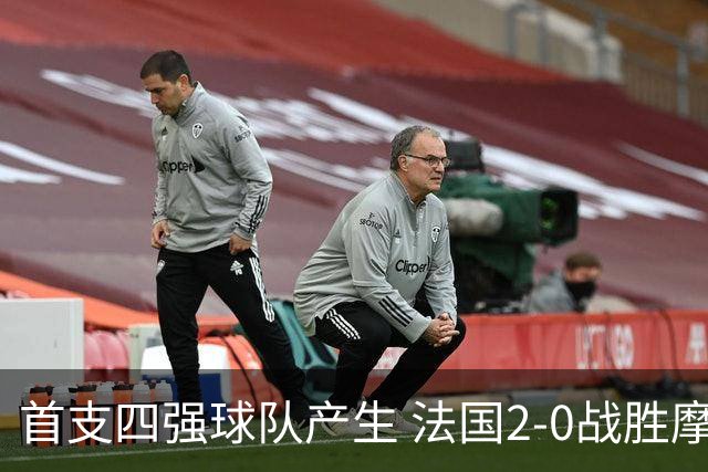 首支四强球队产生 法国2-0战胜摩洛哥晋级半决赛