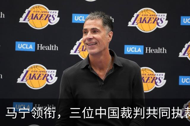 马宁领衔，三位中国裁判共同执裁世界杯比赛