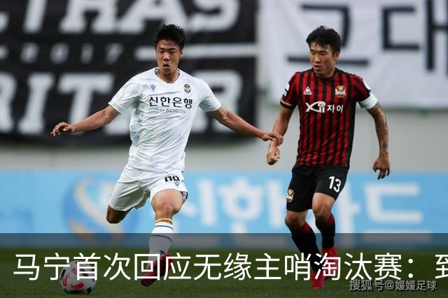 马宁首次回应无缘主哨淘汰赛：到现在都不知道为什么，配置问题不是核心原因