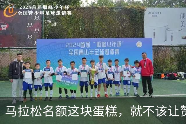 马拉松名额这块蛋糕，就不该让赞助商和跑者去“抢”