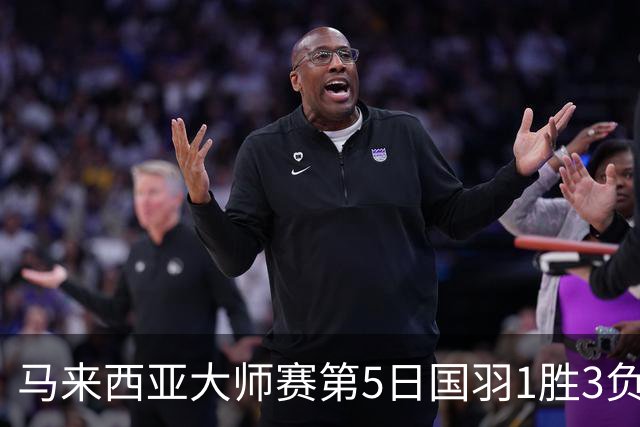 马来西亚大师赛第5日国羽1胜3负 唯王祉怡进决赛