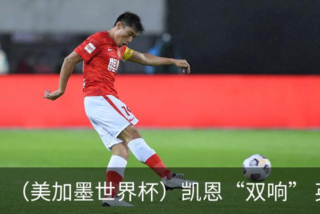 （美加墨世界杯）凯恩“双响” 英格兰晋级16强