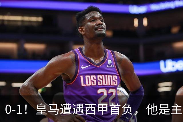 0-1！皇马遭遇西甲首负，他是主要责任人，绝平点球未进，穆帅无奈