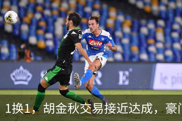 1换1，胡金秋交易接近达成，豪门超千万报价王岚嵚，广州甩卖外援