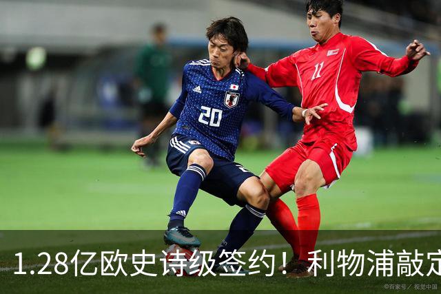 1.28亿欧史诗级签约！利物浦敲定巴尔科拉，伊劳拉锋线再升级