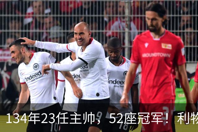 134年23任主帅，52座冠军！利物浦队史主帅全纪录：传奇与遗憾