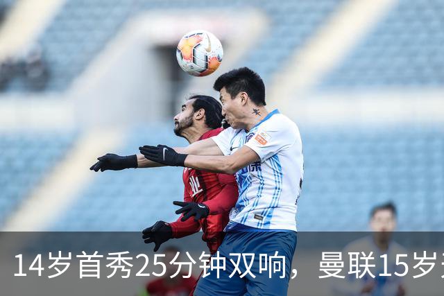 14岁首秀25分钟双响，曼联15岁天才32场29球后要踢一线队了
