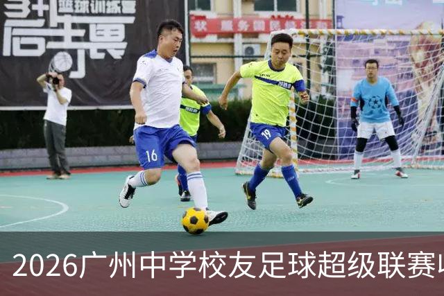 2026广州中学校友足球超级联赛收官 83场激战诞生两冠军