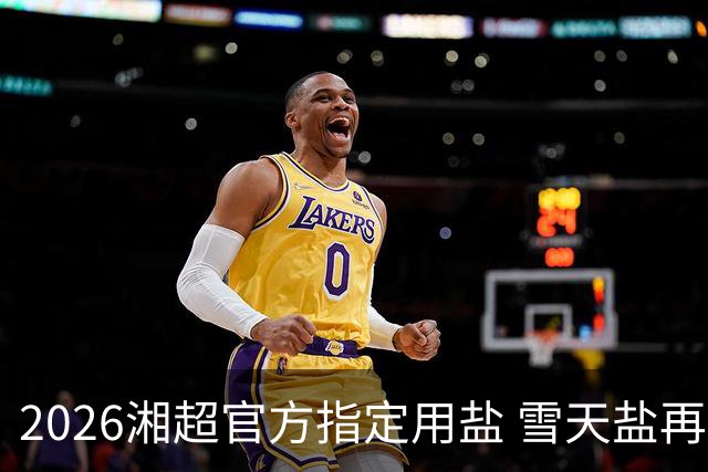 2026湘超官方指定用盐 雪天盐再度“领鲜”
