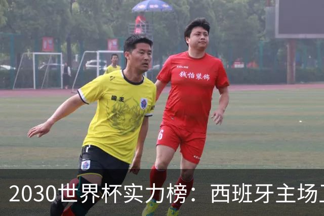 2030世界杯实力榜：西班牙主场卫冕成头号热门，青壮阵容筑王朝根基