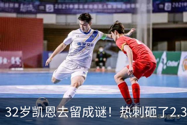 32岁凯恩去留成谜！热刺砸了2.35亿英镑，但拜仁会放人吗？