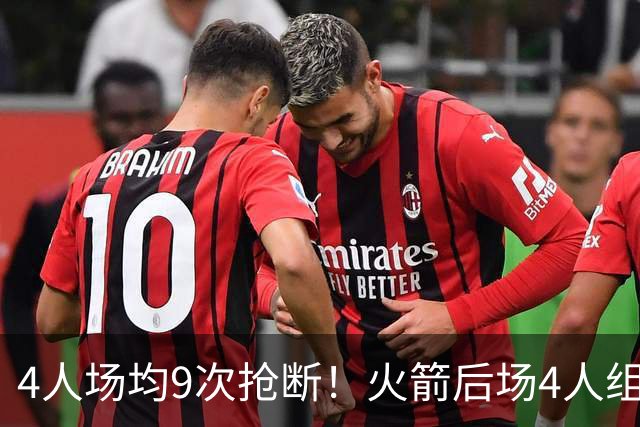 4人场均9次抢断！火箭后场4人组，织起防守天网！今夏1签1续太明智