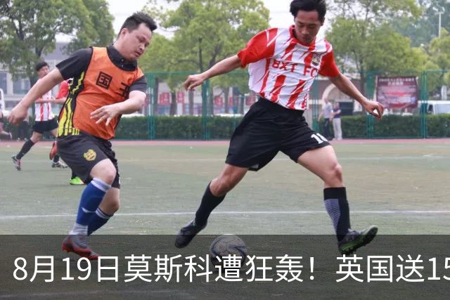 8月19日莫斯科遭狂轰！英国送15万架无人机，俄导弹血洗前线