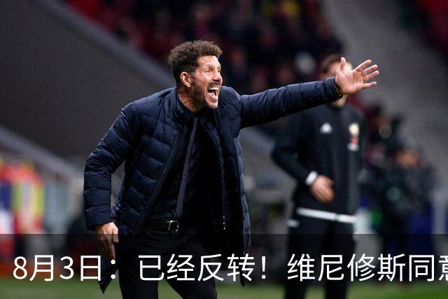 8月3日：已经反转！维尼修斯同意加盟阿森纳，皇马陷入两难，球迷吵翻了
