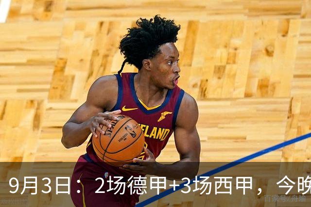 9月3日：2场德甲+3场西甲，今晚5场比赛精准预测，有1场要爆冷