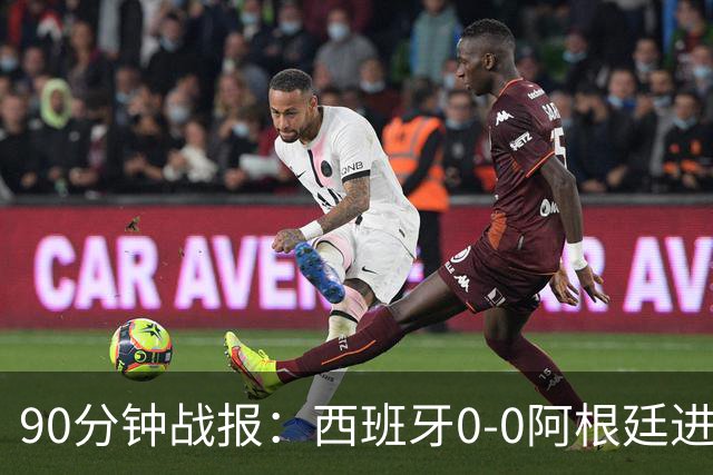 90分钟战报：西班牙0-0阿根廷进加时，恩佐染红，大马丁屡救险