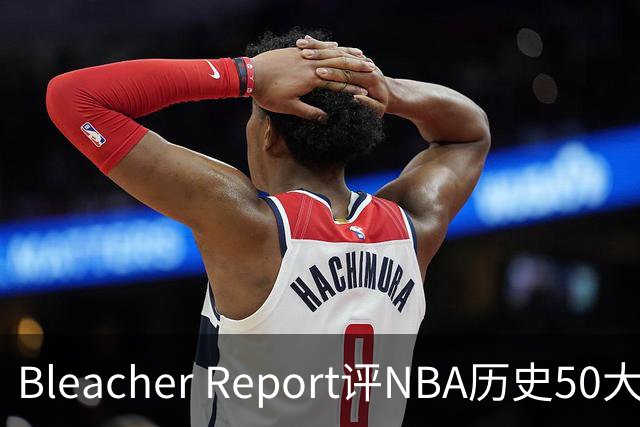 Bleacher Report评NBA历史50大垃圾话高手：罗德曼第16，保罗第18