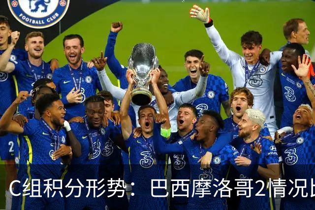 C组积分形势：巴西摩洛哥2情况比净胜球 苏格兰难第一
