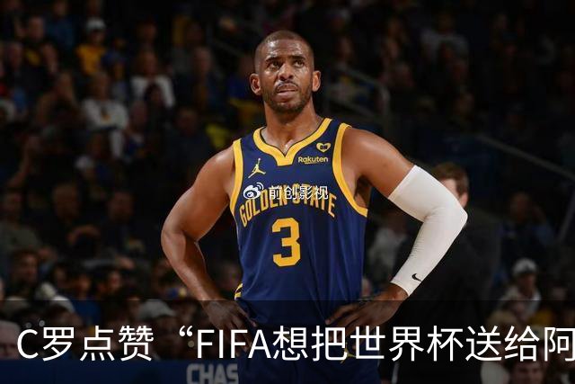 C罗点赞“FIFA想把世界杯送给阿根廷”