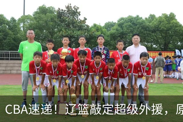 CBA速递！辽篮敲定超级外援，原帅或否决交易江苏，周琦张镇麟赵睿或回归男篮！