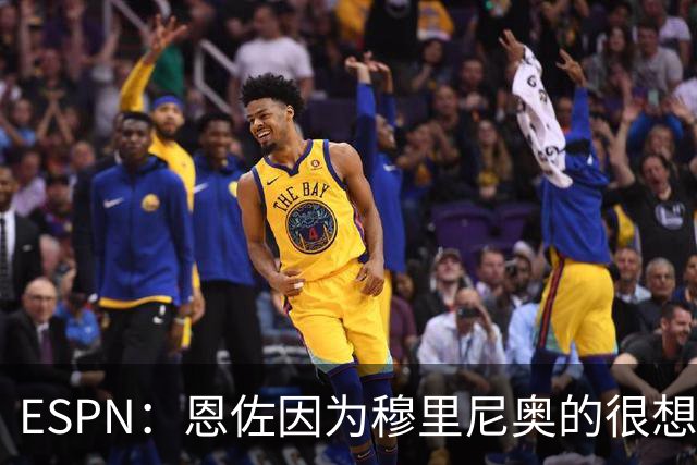 ESPN：恩佐因为穆里尼奥的很想加盟皇马 但和切尔西谈判并不顺利
