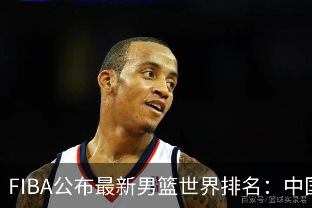 FIBA公布最新男篮世界排名：中国男篮第30，加拿大第五，法国第三