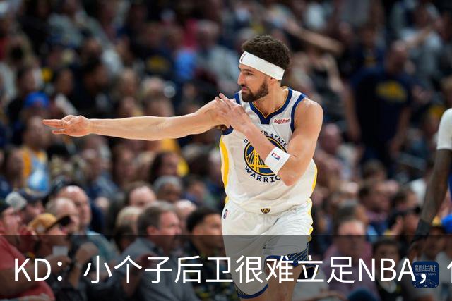 KD：小个子后卫很难立足NBA，保罗强势回怼！