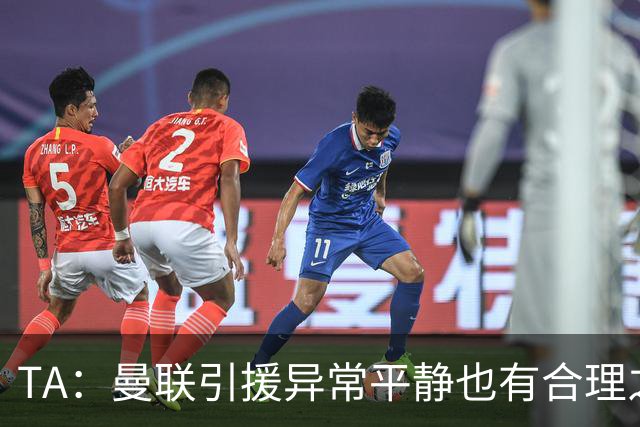 TA：曼联引援异常平静也有合理之处，卡里克在打造稳定的阵容