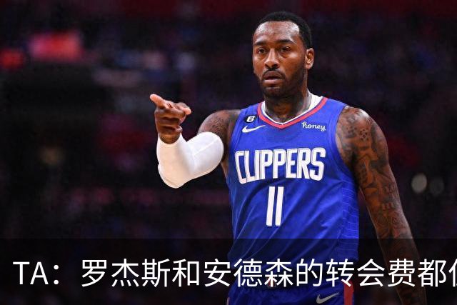 TA：罗杰斯和安德森的转会费都偏高，相比之下后者更划算一些