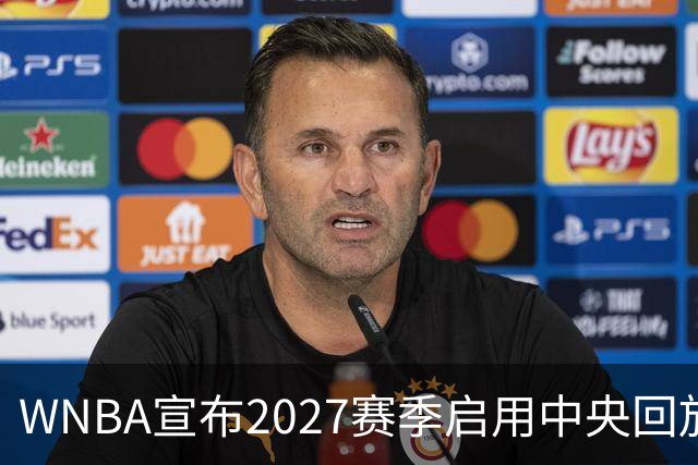 WNBA宣布2027赛季启用中央回放中心 斥资数千万美元改善判罚