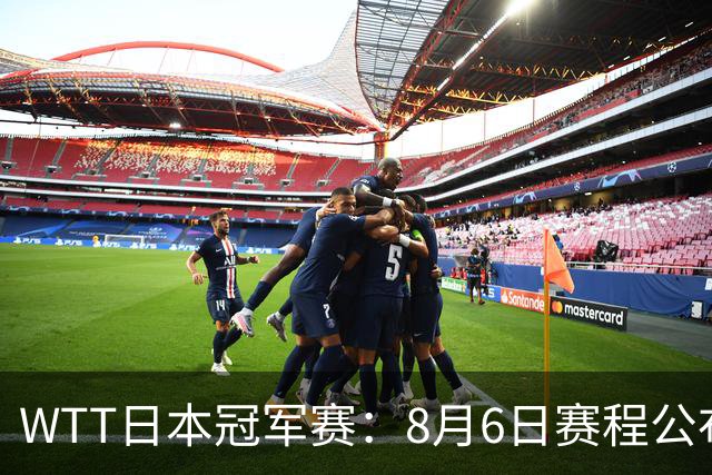 WTT日本冠军赛：8月6日赛程公布，向鹏陈垣宇恶战，陈熠挑战张本美和